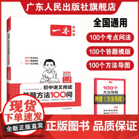 2025一本初中语文阅读答题方法100问 语文阅读答题模板 七八九年级阅读理解技巧方法速查 初一二三教辅书全国通用中考真