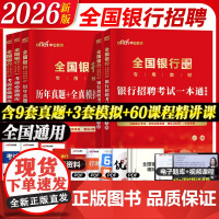 银行任选]中公2025全国银行招聘考试教材一本通历年真题笔试资料工商交通建设中国银行广发招邮储村信用社24春秋季招校园招