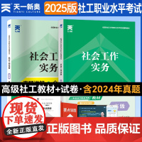备考2025]天一社会工作者高级2024年考试教材历年真题模拟试卷题库社会工作实务综合能力基础知识考社工证2024