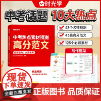 时光学 中考热点素材预测高分范文结合 中考真题分析预测中考命题方向十大热考话题作文热考主题全覆盖