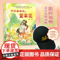 中华母亲花萱草花 不是康乃馨而是萱草花少年儿童介绍中华传统文化民俗观念与母亲文化符号感恩伟大母爱的故事学生绘本书籍