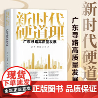 新时代硬道理 广东寻路高质量发展 聚焦广东高质量发展的普及读本 回顾与总结广东改革开放和高质量发展过程的经验 广东人民出