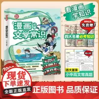 !2025版 小学生漫画必背文学常识 小学初高中课外书必备常识语文基础知识专项积累思维导图高频考点知识点速背漫画