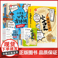 小古文漫画笔记+小学生必背古诗词 全套8册 文言文字词句必备文学常识开心童书漫画拆解就三招教你看懂文言文古诗文趣味漫画文