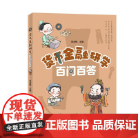 [2024年新版]货币金融研学百问百答 刘志梅主编 广东人民出版社