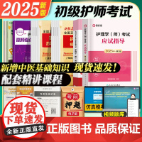 人卫版备考2025年护师初级教材历年真题模拟试卷习题集全套护理学师考试题库护考轻松过雪狐狸护理资料书人卫出版社应试指导