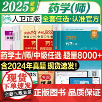 人卫]新版2025年初级药学师资格考试书药士职称考试指导教材模拟试卷历年真题卫生专业资格证西药学士搭军医药剂师题库24