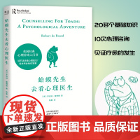 [正版]蛤蟆先生去看心理医生 心理学书籍英国经典心理咨询入门书 知名心理学家李松蔚强烈 情绪管理心理学正版书籍 果麦