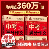 [备考2025]中考满分作文2025新版 五年真题2024-2025年中考满分作文大全初中作文素材高分范文精选初中生初三