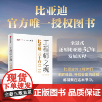 [正版新书]工程师之魂——比亚迪三十而立(1994-2024) 秦朔 熊玥伽 企业管理中信出版社