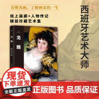 伟大画家:戈雅 西班牙艺术大师 纸上画廊+人物传记 精装珍藏艺术集 看懂名画 了解画家的一生 广东人民出版社