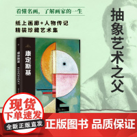 伟大画家:康定斯基 抽象艺术之父 纸上画廊+人物传记精装珍藏 艺术集看懂名画了解画家的一生 广东人民出版社
