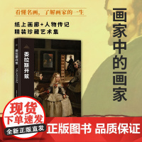 [正版]伟大画家:委拉斯开兹 委拉斯开兹 画家中的画家 纸上画廊 人物传记 精装珍藏艺术集正版书籍小说书 广东人民出版社