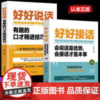 好好说话 让你说的每一句话都恰到好处有趣的口才精进技巧高情商聊天术突破沟通障碍人际交往简单实用的说话技巧口才训练即兴演讲