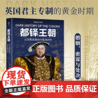 广东人民出版社正版]都铎王朝(从宗教改革到大航海时代)/暗黑历史书系 (英)朱迪斯·约翰著 16开全彩印刷20
