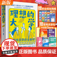 附赠报考资源包]理想的大学城成为学霸从小规划大学选起中国名牌介绍985 211工程高校名校优质学府全解析图册高考中学生书