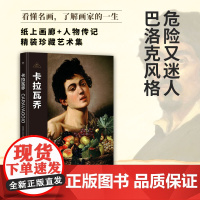 伟大画家:卡拉瓦乔 危险又迷人 巴洛克风格 纸上画廊+人物传记 精装珍藏艺术集 看懂名画 了解画家的一生 广东人民出