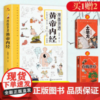 黄帝内经漫画图解原版正版 漫画版白话文讲透皇帝内经 儿童彩图版四季养生法全集中医养生书籍大全百病食疗中医入门正版