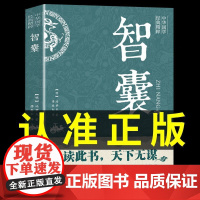 智囊全集冯梦龙正版文白对照原文译文止学王通素书注释白话文精选本白话版导读古代智慧谋略全书中华智谋名人智慧故事书籍书全集