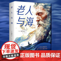 完整无删减]老人与海原著正版书海明威中文版青少年老师世界经典名著中小学生课外阅读四五六年级初高中课外书必读老人和海