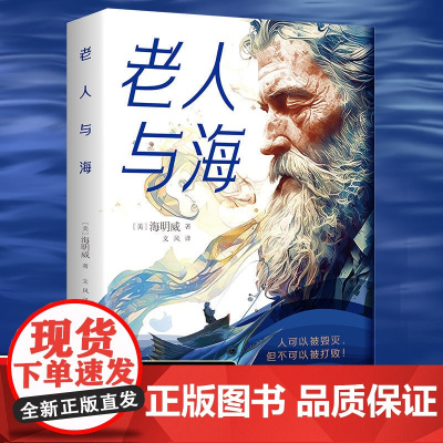 完整无删减]老人与海原著正版书海明威中文版青少年老师世界经典名著中小学生课外阅读四五六年级初高中课外书必读老人和海
