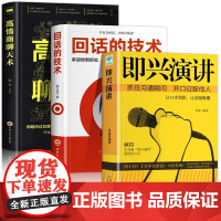 即兴演讲正版回话的技术高情商聊天术说话技巧情商口才书籍全套