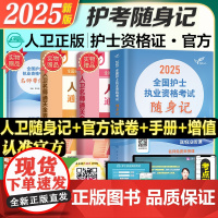2025最新随身记轻松过人卫版护考资料书教材习题2024护资考试历年真题模拟试卷押题库全国护士证执业资格考试职业指导雪狐