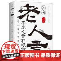 抖音同款 老人言正版 不听老人言不光吃亏在眼前你一辈子都要听的老话 老人言让你受益一生的老话 为人处世事的书籍经典人生智