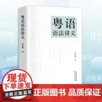 粤语语法讲义 粤语语法理论香港著名语言学家邓思颖王力语言学奖汉语句法学汉语方言的理论分析比较语法学书籍图书