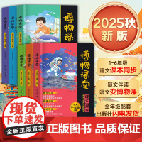 2025秋阳光同学博物课堂语文三年级上册下册一年级二上四五六小学生人教版同步阅读理解寻宝学习的大百科全书阅读技能提高课外