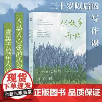 三十岁以后的写作课:从故乡开始 动人心弦的小说集 指引读者走上一段发现自我、疗愈自我的路径 创意写作 何大草写作工坊