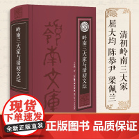 岭南三大家与清初文坛 清初岭南三大家是岭南文学史上甚具代表性的三位诗人,明清之际与江左三大家同盛于诗坛