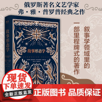 故事形态学 俄罗斯著名民间文艺家普罗普的开山之作 经典现代文学当代文学书籍 广东人民出版社