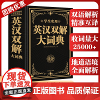 [大开本]英汉双解大词典正版中小学生专用高中考汉英词典牛津高阶英汉互译双解词典英文字典中学生必备英语字典通用