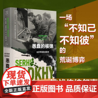 愚蠢的核弹 古巴导弹危机新史 历史的温度历史读物电报历史书籍研究 切尔诺贝利作者沙希利浦洛基著作品