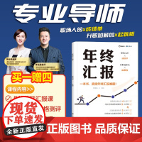 年终汇报 工作总结企业职场成功励志的生存指南工具书 职场做事书职场工具书 工作职场年终汇报总结书籍 工作汇报职场胜出