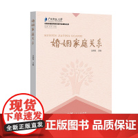 [正版新书]婚姻家庭关系 幸福的婚姻婚姻关系心理学亲密从到情感咨询书籍情感分析两性关系婚姻法律书籍一本全