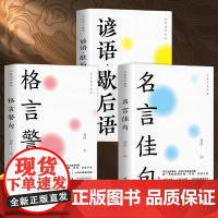 国学学生作文素材名言佳句辞典近9000条金句子 22大类语录 励志格言警句