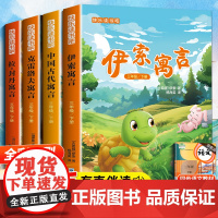 全4册中国古代寓言故事三年级下册必读的课外书快乐读书吧伊索寓言拉封丹寓言克雷洛夫寓言小学生阅读书籍正版老师人教版书目