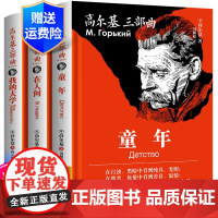 高尔基三部曲原著全3册世界名著小说 在人间和我的大学 童年世界名著全集青少年课外必读读物书籍正版高尔基童年六年级必读课