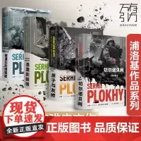 新版珍藏切尔诺贝利+原子与灰烬+愚蠢的核弹+被遗忘的倒霉蛋一部悲剧史修订浦洛基作品全集核污染核灾难书籍世界欧洲经典文学名