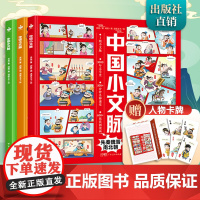 [赠人物卡牌]中国小文脉漫画版3册 大语文思维近现代宋元明清 三四五六年级必读课外书 写给小学生的历史史记故事 儿童阅读