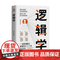 逻辑学 一读就懂的逻辑学入门书籍 青少年底层逻辑思维训练书 大脑潜能开发成功励志 简单的逻辑学思维逻辑训练实用指南