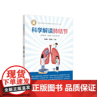 科学解读肺结节 健康中国医学科普融媒体出版项目(第一辑)