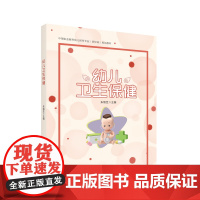幼儿卫生保健 中等职业教育幼儿保育专业(新标准)规划教材