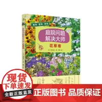 庭院问题解决大师·花草卷 绿手指园艺图书