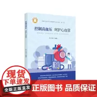 控制高血压 呵护心血管 健康中国医学科普融媒体出版项目(第一辑)