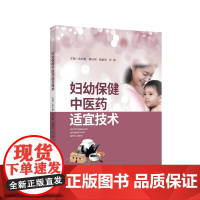 妇幼保健中医药适宜技术