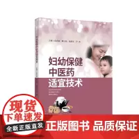 妇幼保健中医药适宜技术