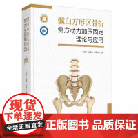 髋臼方形区骨折侧方动力加压固定理论与应用